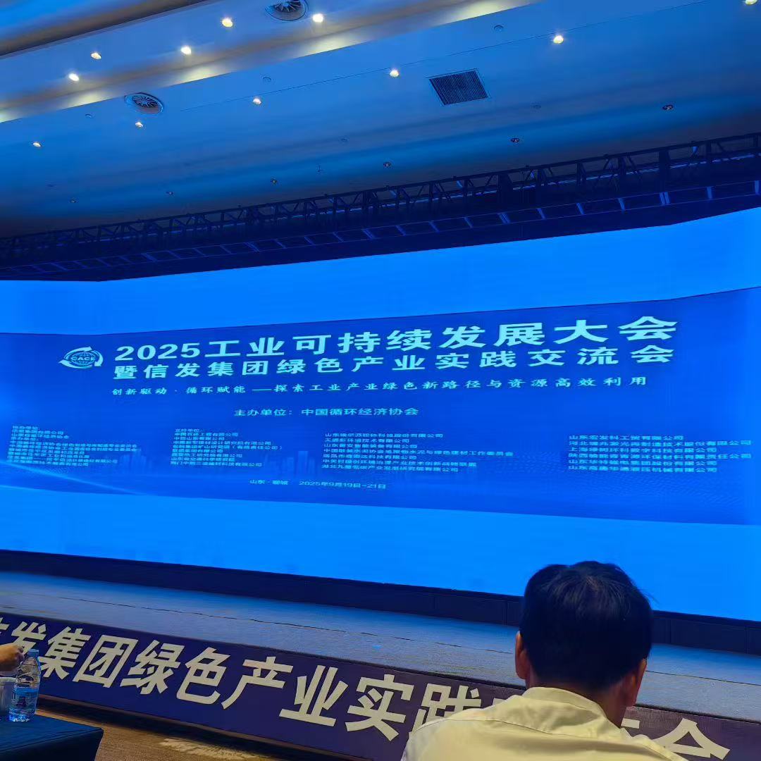 山东宏发科工贸有限公司受邀参加2025工业可持续发展大会
